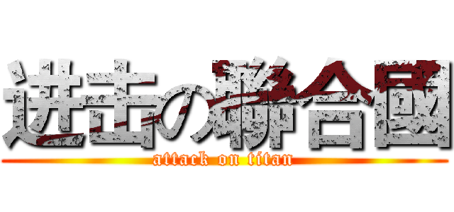 进击の聯合國 (attack on titan)