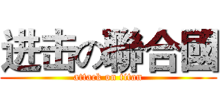 进击の聯合國 (attack on titan)