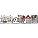 进击の聯合國 (attack on titan)