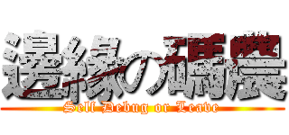 邊緣の碼農 (Self Debug or Leave)