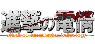 進撃の電情 (attack on information technology)
