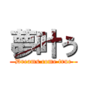 夢叶う (Dreams come true)