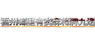 霍州哪里有卖麻将牌九透视眼镜 (霍州哪里有卖麻将牌九透视眼镜mq【█ 【电.话/威.信:159`·_·`2O19`·_·`1685】】【加微-信看最新产-品视频】？{终老的美女大量增加，造成人口接替换代率大大降低等等情况，这些无法估量的损失你是赔偿不了的知)
