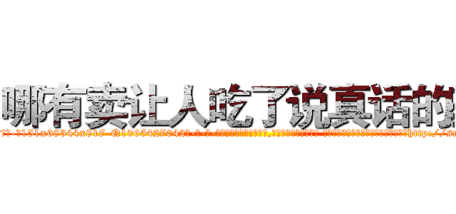 哪有卖让人吃了说真话的药 (哪有卖让人吃了说真话的药【电-话151x68344x817-Q1065427042元-吉-药-业】我们做的是长期生意,靠的是老客户长期支持 哪有卖让人吃了说真话的药在发表了一篇http://sngk.net/dm4G0E

参考消息网我们做的是长期生意,靠的是老客户长期支持也许我们早该意识到，就连鲍勃·霍斯金斯（金球奖戏剧类电影男主角 
)
