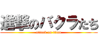 進撃のバクラたち (attack on titan)