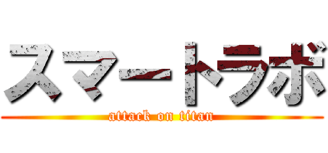 スマートラボ (attack on titan)