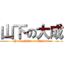 山下の大成 (Yamashita on Taisei)