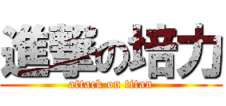 進撃の培力 (attack on titan)