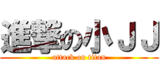 進撃の小ＪＪ (attack on titan)