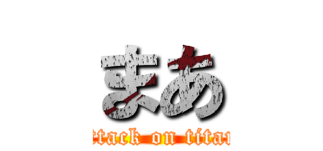 まあ (attack on titan)