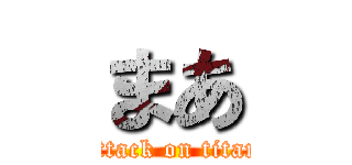 まあ (attack on titan)