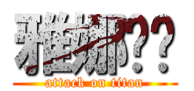 雅娜璐妮 (attack on titan)