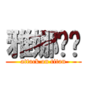 雅娜璐妮 (attack on titan)