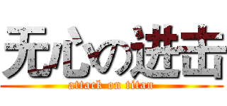 无心の进击 (attack on titan)