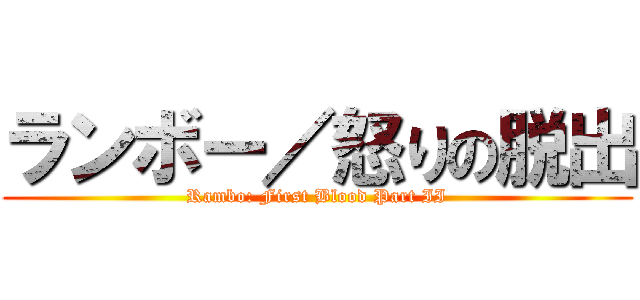 ランボー／怒りの脱出 (Rambo: First Blood Part II)