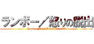ランボー／怒りの脱出 (Rambo: First Blood Part II)