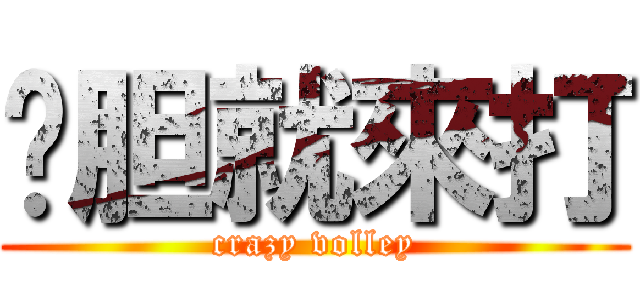 夠胆就來打 (crazy volley)
