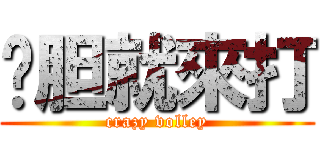夠胆就來打 (crazy volley)