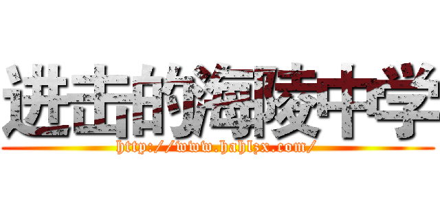 进击的海陵中学 (http://www.hahlzx.com/)