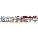 进击的海陵中学 (http://www.hahlzx.com/)