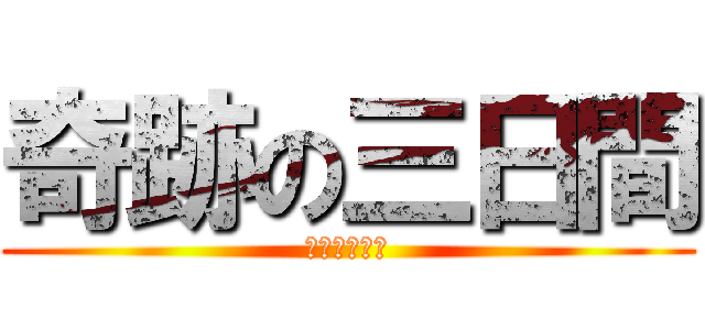 奇跡の三日間 (全米が泣いた)