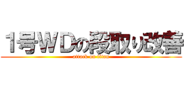 １号ＷＤの段取り改善 (attack on titan)