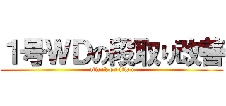 １号ＷＤの段取り改善 (attack on titan)