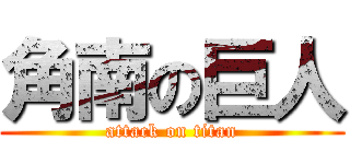 角南の巨人 (attack on titan)