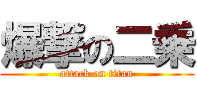 爆撃の二乗 (attack on titan)
