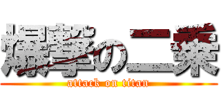 爆撃の二乗 (attack on titan)