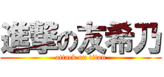 進撃の友希乃 (attack on titan)