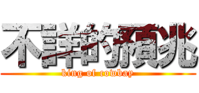不詳的預兆 (king of cowbay)