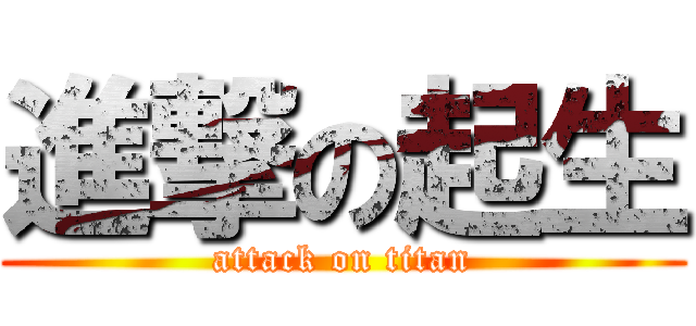 進撃の起生 (attack on titan)