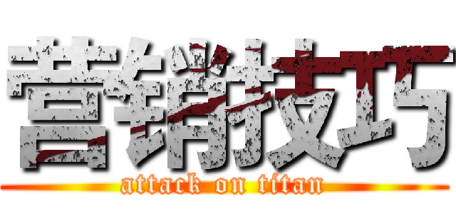营销技巧 (attack on titan)