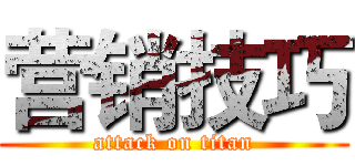 营销技巧 (attack on titan)