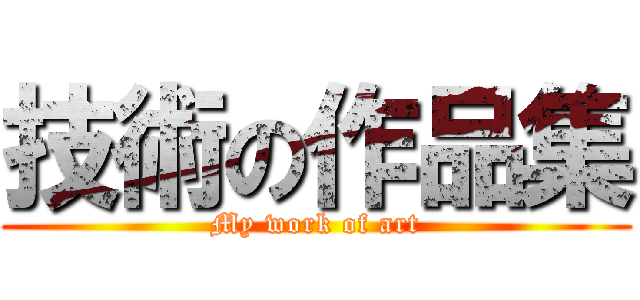 技術の作品集 (My work of art)