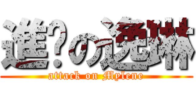 進擊の逸琳 (attack on Mylene)