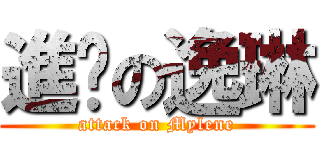 進擊の逸琳 (attack on Mylene)