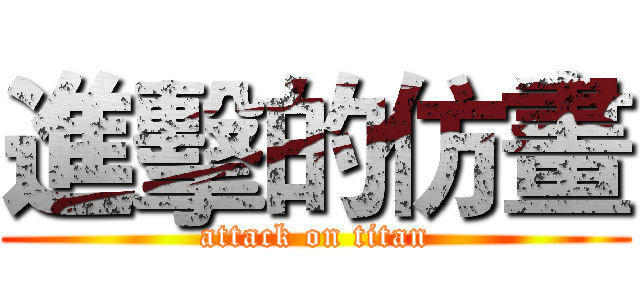 進擊的仿畫 (attack on titan)