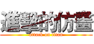 進擊的仿畫 (attack on titan)