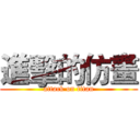 進擊的仿畫 (attack on titan)