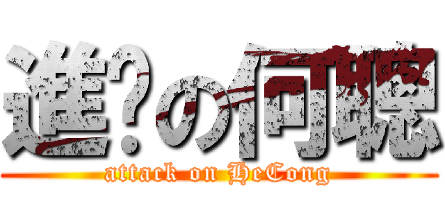 進擊の何聰 (attack on HeCong)