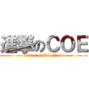 進撃のＣＯＥ (Center of Excellent )