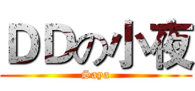 ＤＤの小夜 (Saya)