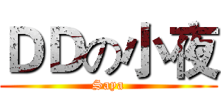 ＤＤの小夜 (Saya)