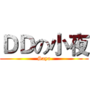 ＤＤの小夜 (Saya)