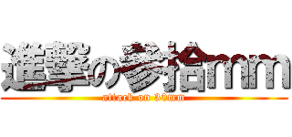 進撃の參拾ｍｍ (attack on 30mm)