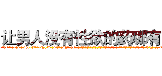 让男人没有性欲的药哪有卖 (让男人没有性欲的药哪有卖【电-话151x68344x817-Q1065427042元-吉-药-业】我们做的是长期生意,靠的是老客户长期支持 让男人没有性欲的药哪有卖在发表了一篇http://sngk.net/tknvLD

参考消息网我们做的是长期生意,靠的是老客户长期支持也许我们早该意识到，就连鲍勃·霍斯金斯（金球奖戏剧类电影男主角 
)