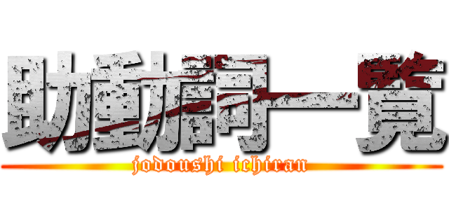 助動詞一覧 (jodoushi ichiran)