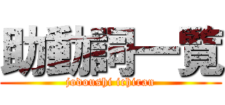 助動詞一覧 (jodoushi ichiran)